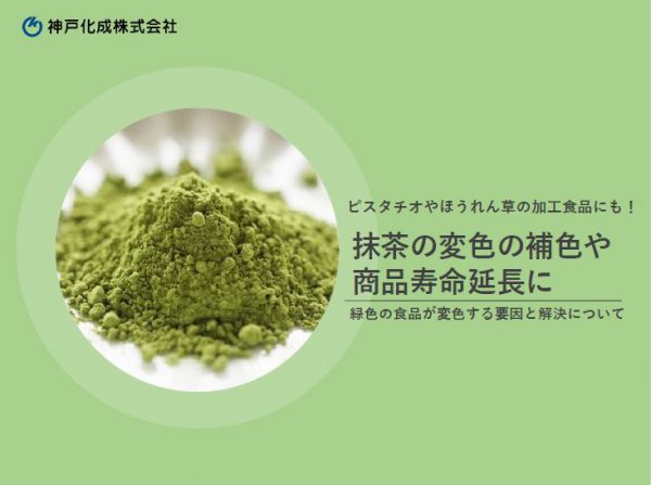 抹茶の変色の補色や商品寿命の延長に 緑色の食品が変化する要因とは 神戸化成株式会社