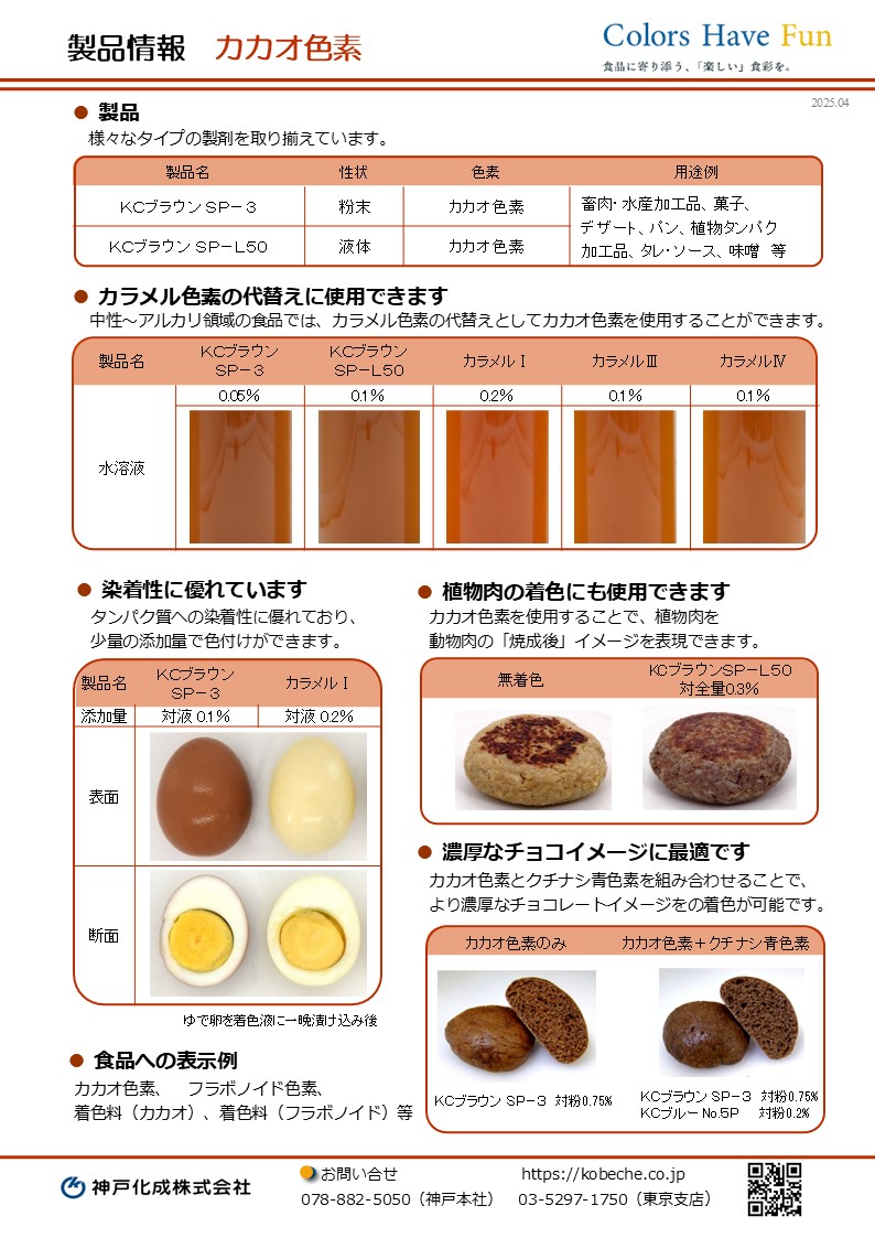 製品詳細情報 カカオ色素 - 食品添加物、着色料・色素の研究開発と製造
