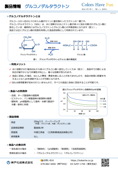 製品詳細情報 グルコノデルタラクトン（GDL） - 食品添加物、着色料